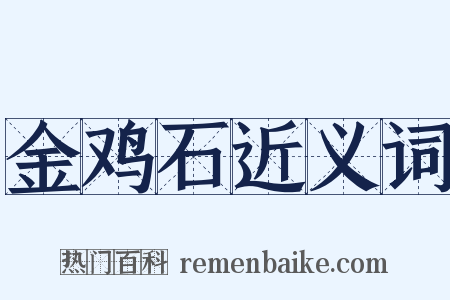 金鸡石近义词是什么意思的图片